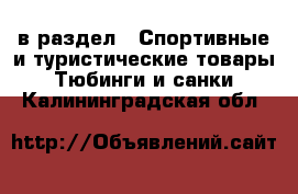  в раздел : Спортивные и туристические товары » Тюбинги и санки . Калининградская обл.